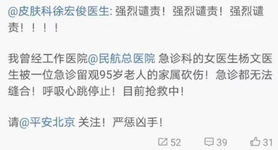 北京民航總醫(yī)院發(fā)生傷醫(yī)事件