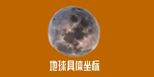 地球在宇宙的超詳細(xì)坐標(biāo)