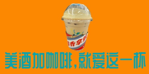 瑞幸回應(yīng)喝茅臺(tái)聯(lián)名咖啡能否開車