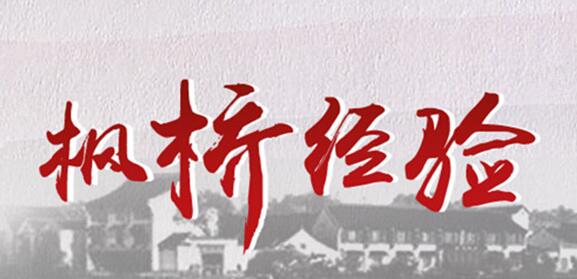 楓橋經(jīng)驗具體內(nèi)容指什么