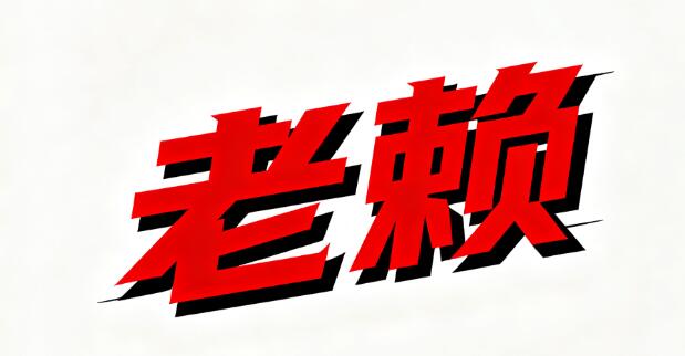 老賴終身不還錢會怎樣